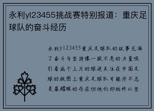 永利yl23455挑战赛特别报道：重庆足球队的奋斗经历