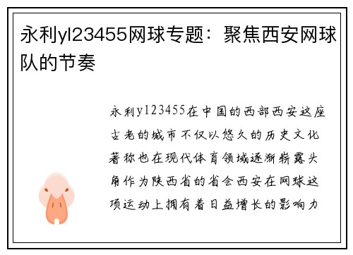 永利yl23455网球专题：聚焦西安网球队的节奏