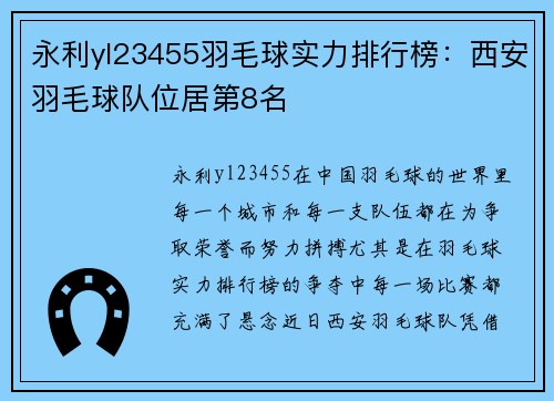 永利yl23455羽毛球实力排行榜：西安羽毛球队位居第8名