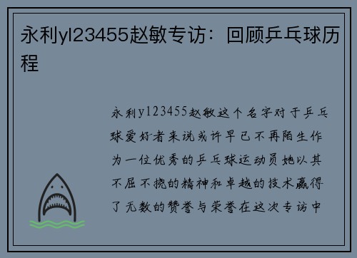 永利yl23455赵敏专访：回顾乒乓球历程