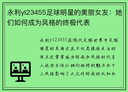 永利yl23455足球明星的美丽女友：她们如何成为风格的终极代表