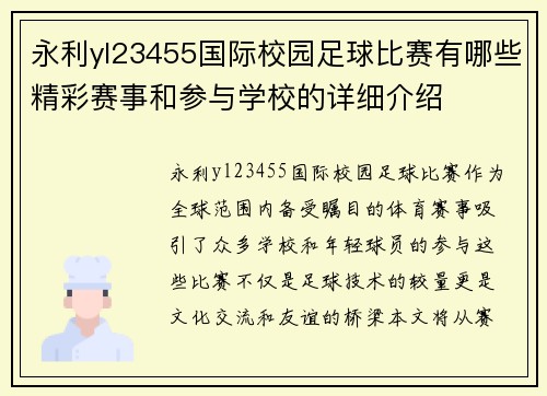 永利yl23455国际校园足球比赛有哪些精彩赛事和参与学校的详细介绍