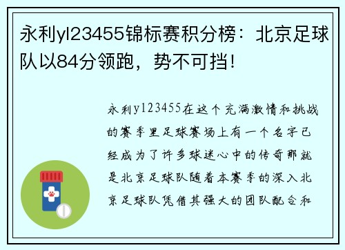 永利yl23455锦标赛积分榜：北京足球队以84分领跑，势不可挡！