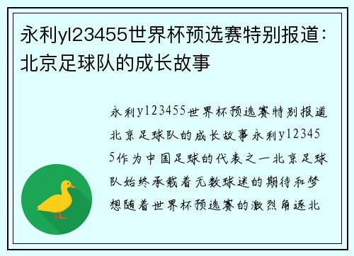 永利yl23455世界杯预选赛特别报道：北京足球队的成长故事