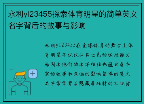 永利yl23455探索体育明星的简单英文名字背后的故事与影响