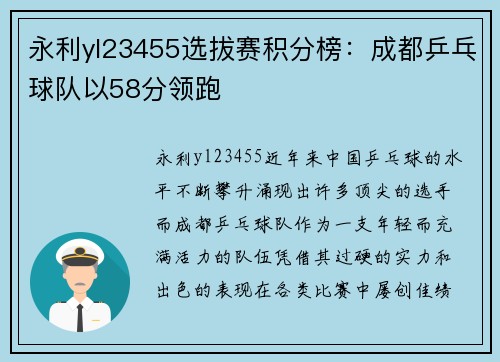 永利yl23455选拔赛积分榜：成都乒乓球队以58分领跑