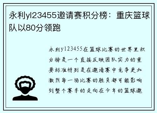 永利yl23455邀请赛积分榜：重庆篮球队以80分领跑