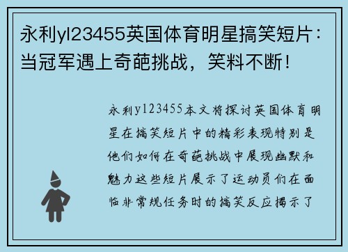 永利yl23455英国体育明星搞笑短片：当冠军遇上奇葩挑战，笑料不断！