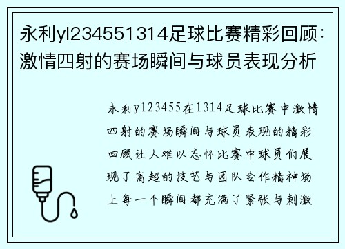 永利yl234551314足球比赛精彩回顾：激情四射的赛场瞬间与球员表现分析