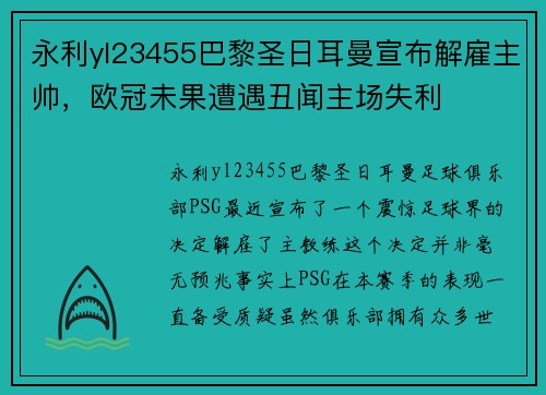 永利yl23455巴黎圣日耳曼宣布解雇主帅，欧冠未果遭遇丑闻主场失利