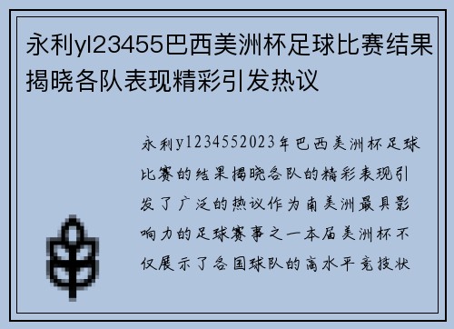 永利yl23455巴西美洲杯足球比赛结果揭晓各队表现精彩引发热议