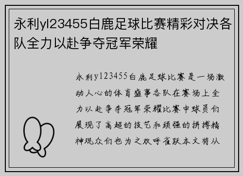 永利yl23455白鹿足球比赛精彩对决各队全力以赴争夺冠军荣耀