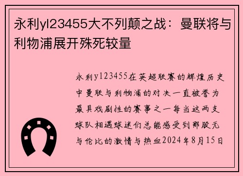 永利yl23455大不列颠之战：曼联将与利物浦展开殊死较量