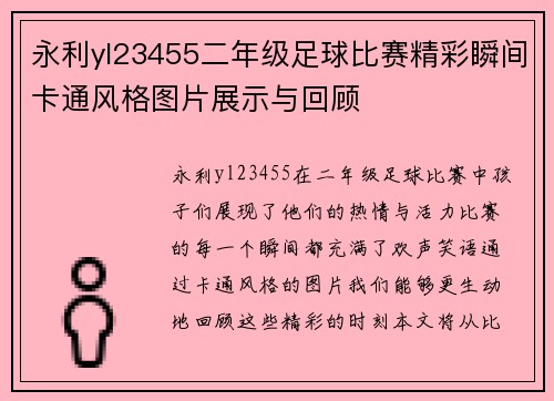 永利yl23455二年级足球比赛精彩瞬间卡通风格图片展示与回顾