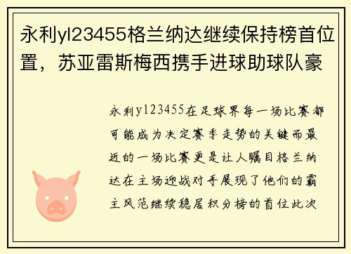 永利yl23455格兰纳达继续保持榜首位置，苏亚雷斯梅西携手进球助球队豪取胜利