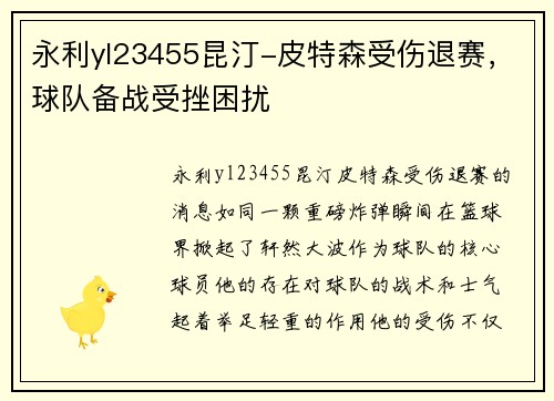 永利yl23455昆汀-皮特森受伤退赛，球队备战受挫困扰