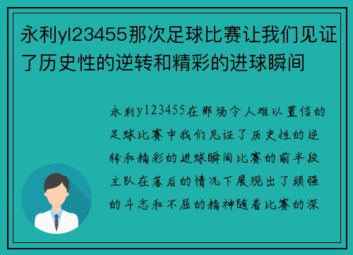 永利yl23455那次足球比赛让我们见证了历史性的逆转和精彩的进球瞬间