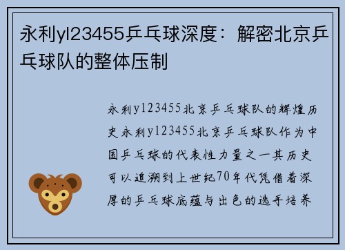 永利yl23455乒乓球深度：解密北京乒乓球队的整体压制