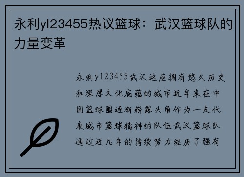 永利yl23455热议篮球：武汉篮球队的力量变革