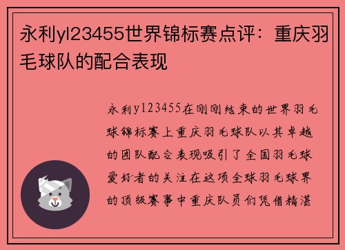 永利yl23455世界锦标赛点评：重庆羽毛球队的配合表现