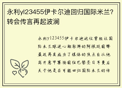 永利yl23455伊卡尔迪回归国际米兰？转会传言再起波澜