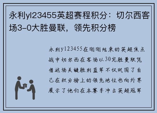 永利yl23455英超赛程积分：切尔西客场3-0大胜曼联，领先积分榜