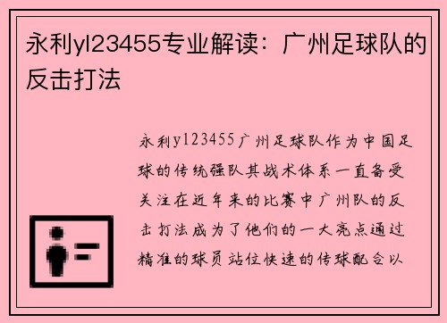 永利yl23455专业解读：广州足球队的反击打法