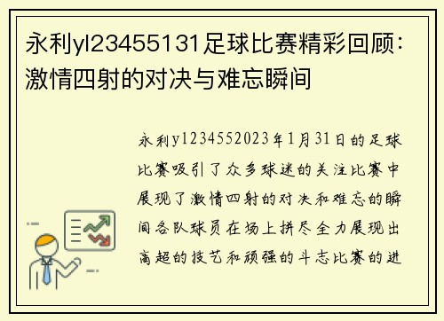 永利yl23455131足球比赛精彩回顾：激情四射的对决与难忘瞬间
