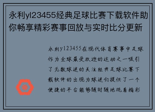 永利yl23455经典足球比赛下载软件助你畅享精彩赛事回放与实时比分更新