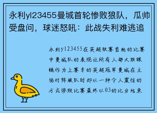 永利yl23455曼城首轮惨败狼队，瓜帅受盘问，球迷怒吼：此战失利难逃追责！