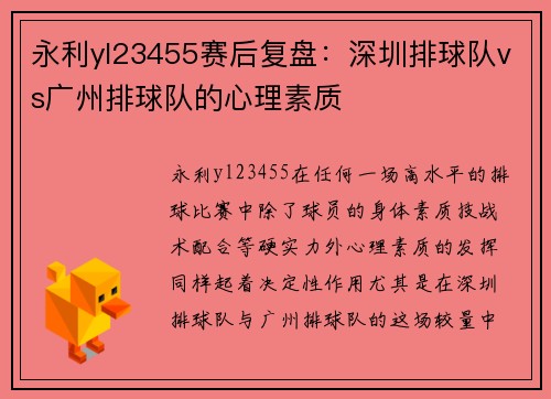永利yl23455赛后复盘：深圳排球队vs广州排球队的心理素质