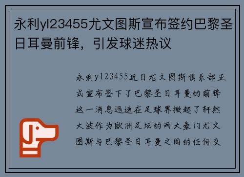 永利yl23455尤文图斯宣布签约巴黎圣日耳曼前锋，引发球迷热议