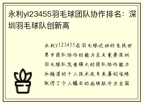 永利yl23455羽毛球团队协作排名：深圳羽毛球队创新高