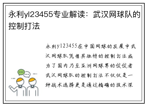 永利yl23455专业解读：武汉网球队的控制打法