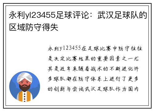 永利yl23455足球评论：武汉足球队的区域防守得失