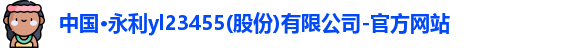永利yl23455